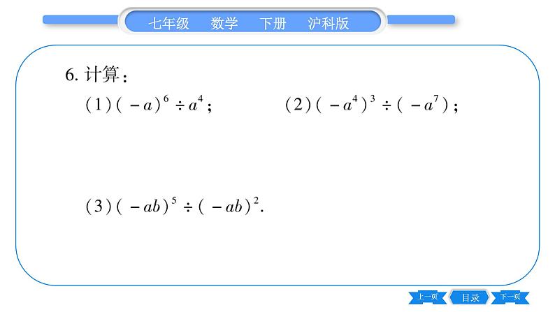 沪科版七年级数学下第8章整式乘法与因式分解8.1 幂的运算8.1.3 同底数幂的除法第1课时 同底数界的除法习题课件05