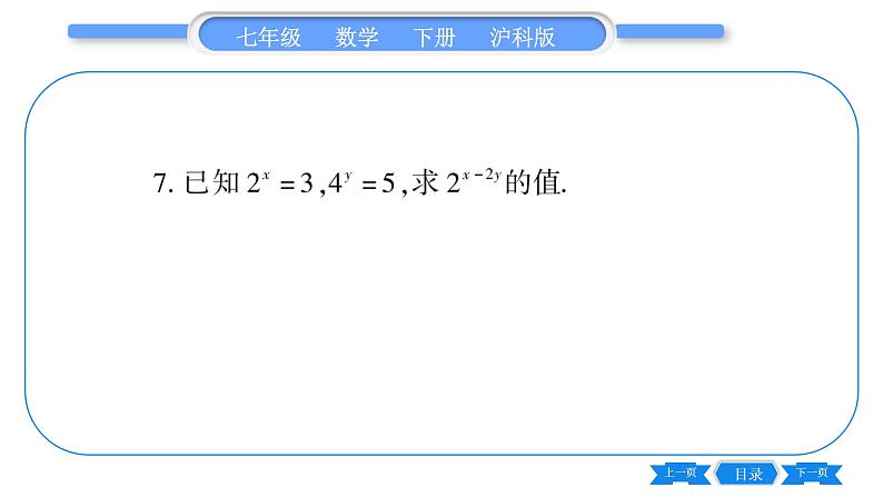 沪科版七年级数学下第8章整式乘法与因式分解8.1 幂的运算8.1.3 同底数幂的除法第1课时 同底数界的除法习题课件06