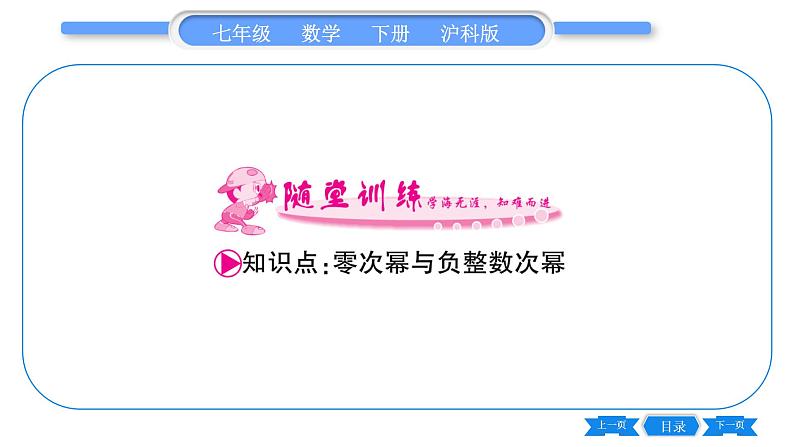 沪科版七年级数学下第8章整式乘法与因式分解8.1 幂的运算8.1.3 同底数幂的除法第2课时 零次幕与负整数次界习题课件02