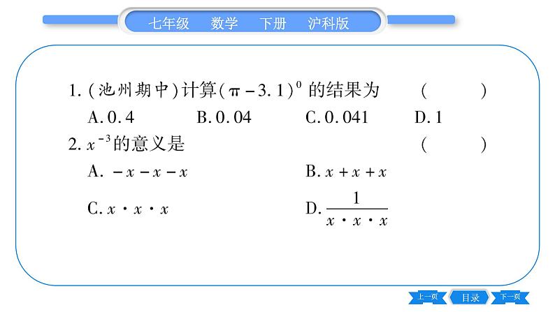 沪科版七年级数学下第8章整式乘法与因式分解8.1 幂的运算8.1.3 同底数幂的除法第2课时 零次幕与负整数次界习题课件第4页