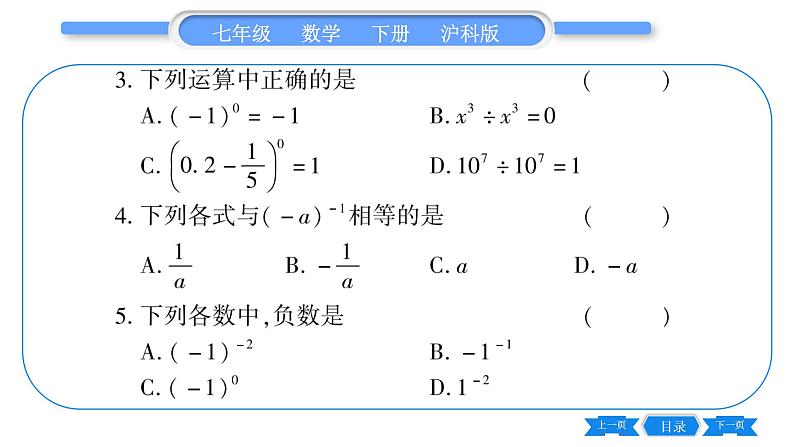 沪科版七年级数学下第8章整式乘法与因式分解8.1 幂的运算8.1.3 同底数幂的除法第2课时 零次幕与负整数次界习题课件05