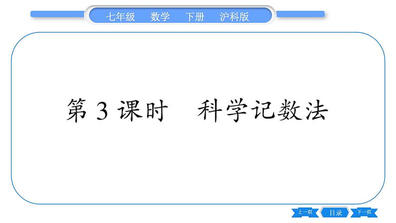 沪科版七年级数学下第8章整式乘法与因式分解8.1 幂的运算8.1.3 同底数幂的除法第3课时 科学记数法习题课件01