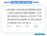 沪科版七年级数学下第8章整式乘法与因式分解8.1 幂的运算8.1.3 同底数幂的除法第3课时 科学记数法习题课件