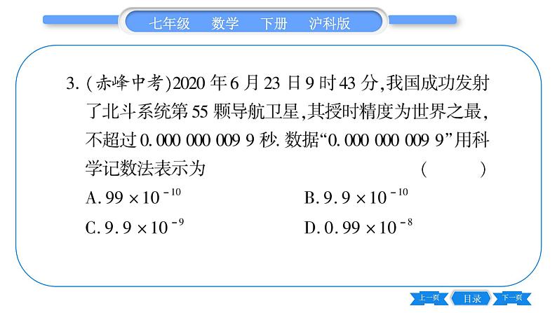 沪科版七年级数学下第8章整式乘法与因式分解8.1 幂的运算8.1.3 同底数幂的除法第3课时 科学记数法习题课件05