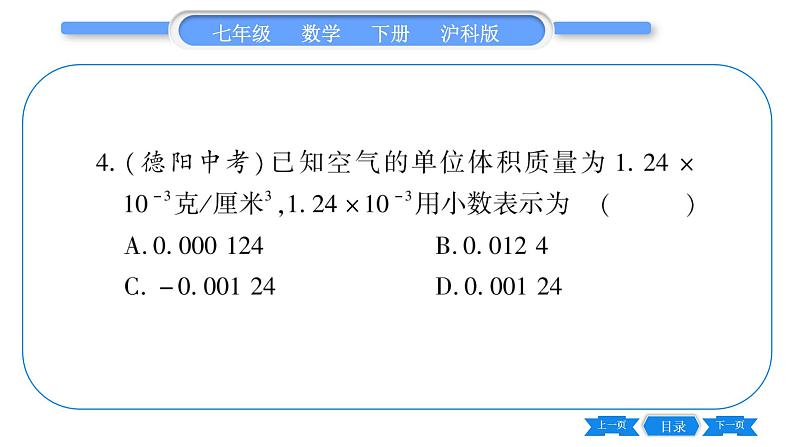 沪科版七年级数学下第8章整式乘法与因式分解8.1 幂的运算8.1.3 同底数幂的除法第3课时 科学记数法习题课件06