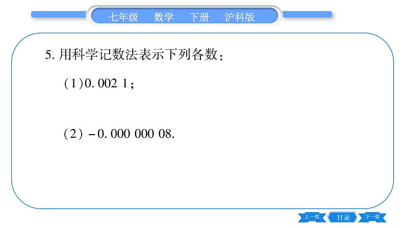 沪科版七年级数学下第8章整式乘法与因式分解8.1 幂的运算8.1.3 同底数幂的除法第3课时 科学记数法习题课件07