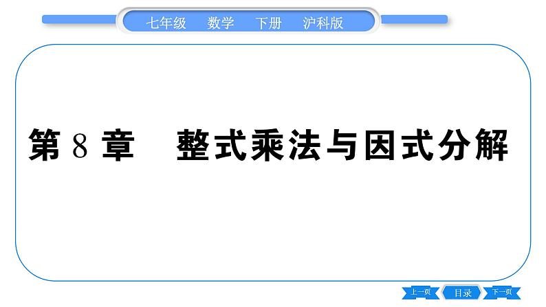 沪科版七年级数学下第8章整式乘法与因式分解8.1 幂的运算8.1.1 同底数幂的乘法习题课件01