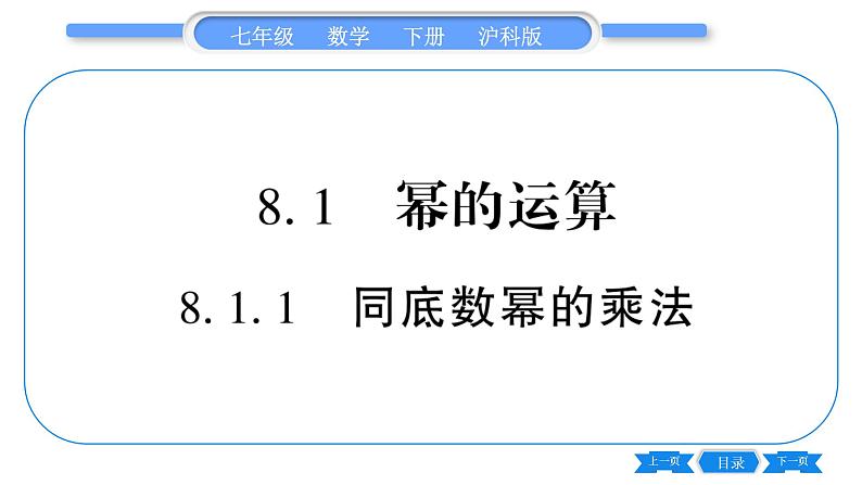 沪科版七年级数学下第8章整式乘法与因式分解8.1 幂的运算8.1.1 同底数幂的乘法习题课件02