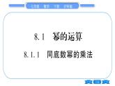 沪科版七年级数学下第8章整式乘法与因式分解8.1 幂的运算8.1.1 同底数幂的乘法习题课件