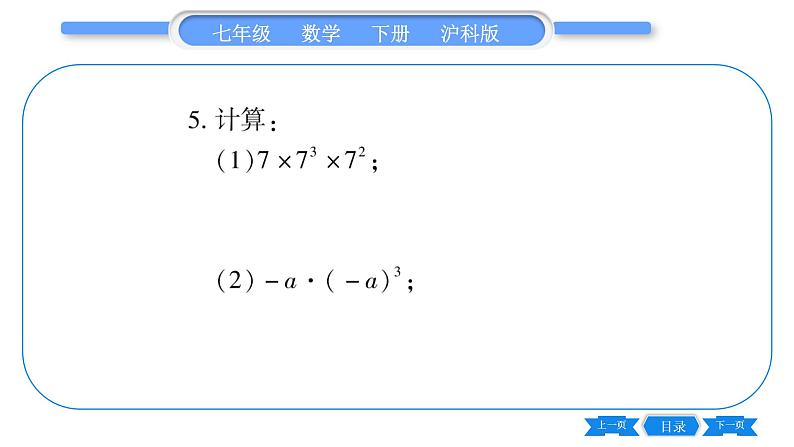 沪科版七年级数学下第8章整式乘法与因式分解8.1 幂的运算8.1.1 同底数幂的乘法习题课件06