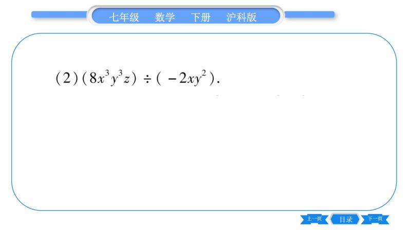 沪科版七年级数学下第8章整式乘法与因式分解8.2 整式乘法8.2.1 单项式与单项式相乘第2课时 单项式与单项式相除习题课件07