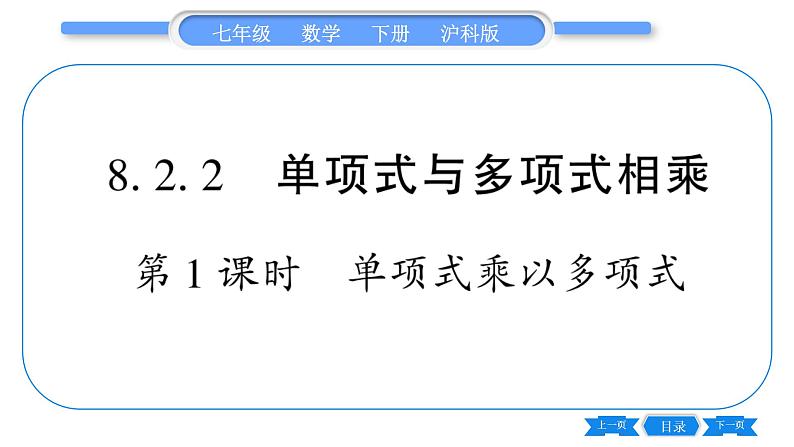 沪科版七年级数学下第8章整式乘法与因式分解8.2 整式乘法8.2.2 单项式与多项式相乘第1课时 单项式乘以多项式习题课件01