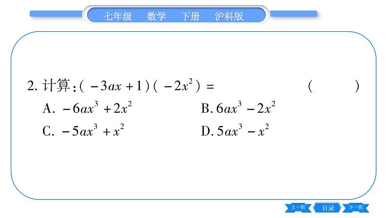 沪科版七年级数学下第8章整式乘法与因式分解8.2 整式乘法8.2.2 单项式与多项式相乘第1课时 单项式乘以多项式习题课件03