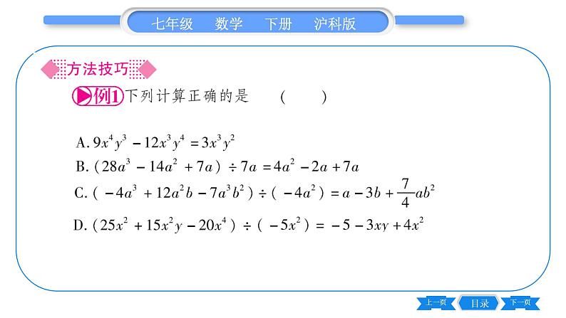 沪科版七年级数学下第8章整式乘法与因式分解8.2 整式乘法8.2.2 单项式与多项式相乘第2课时 多项式除以单项式习题课件第3页