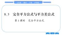 初中数学沪科版七年级下册8.3  完全平方公式与平方差公式习题ppt课件