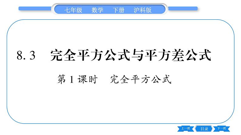 沪科版七年级数学下第8章整式乘法与因式分解8.3 完全平方公式与平方差公式第1课时 完全平方公式习题课件01