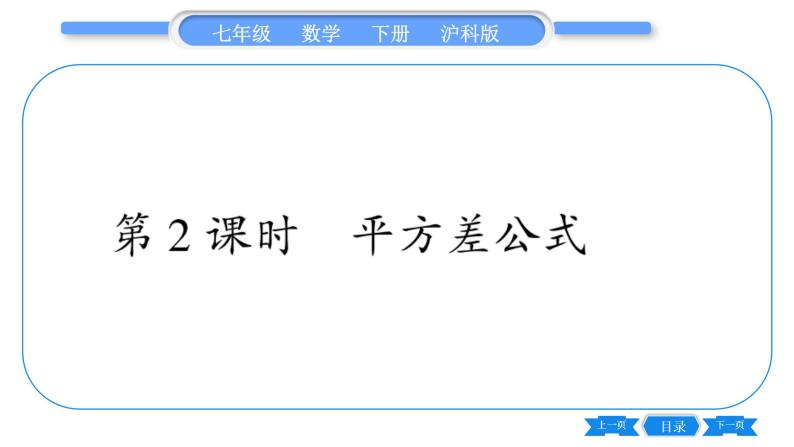 沪科版七年级数学下第8章整式乘法与因式分解8.3 完全平方公式与平方差公式第2课时 平方差公式习题课件01