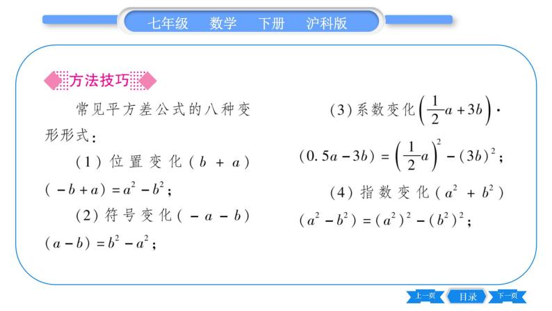 沪科版七年级数学下第8章整式乘法与因式分解8.3 完全平方公式与平方差公式第2课时 平方差公式习题课件03