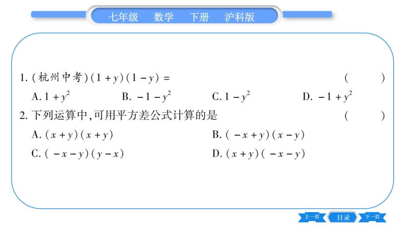 沪科版七年级数学下第8章整式乘法与因式分解8.3 完全平方公式与平方差公式第2课时 平方差公式习题课件06