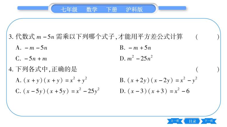 沪科版七年级数学下第8章整式乘法与因式分解8.3 完全平方公式与平方差公式第2课时 平方差公式习题课件07