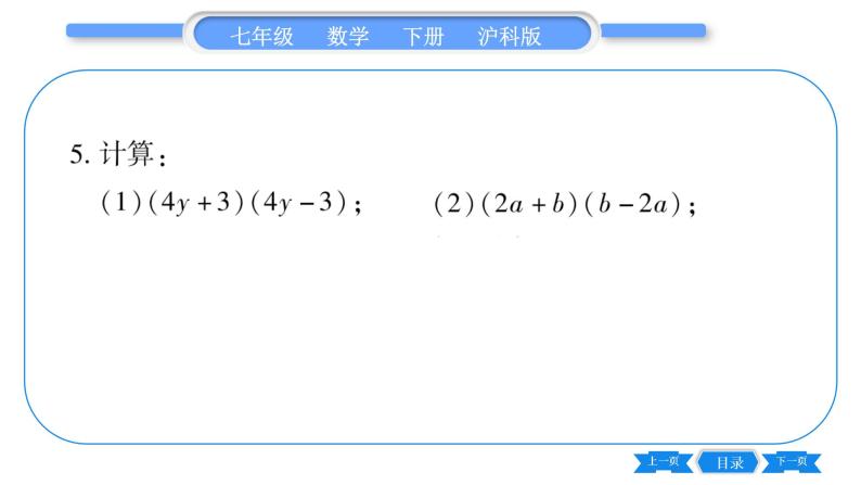 沪科版七年级数学下第8章整式乘法与因式分解8.3 完全平方公式与平方差公式第2课时 平方差公式习题课件08