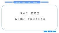 初中数学沪科版七年级下册8.4  因式分解习题ppt课件