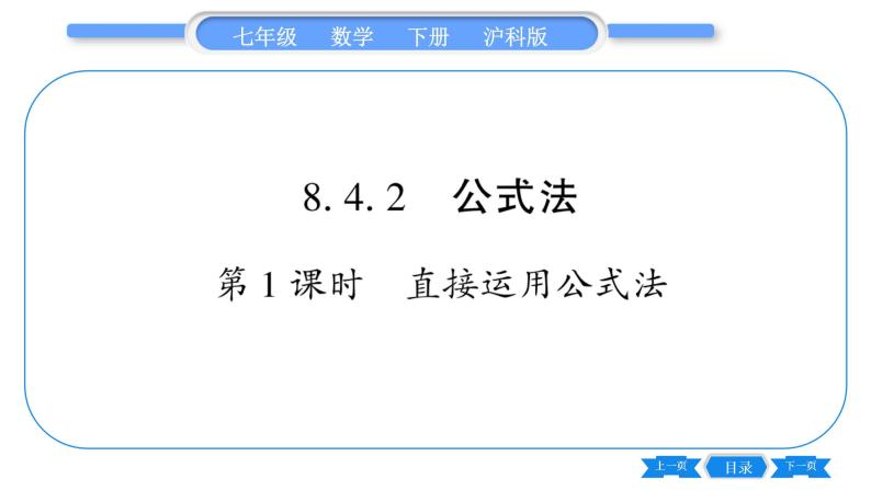 沪科版七年级数学下第8章整式乘法与因式分解8.4 因式分解8.4.2 公式法第1课时 直接运用公式法习题课件01