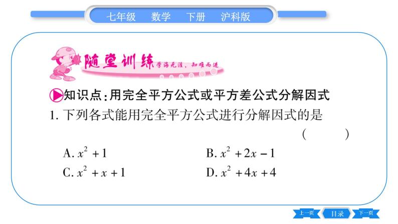 沪科版七年级数学下第8章整式乘法与因式分解8.4 因式分解8.4.2 公式法第1课时 直接运用公式法习题课件02