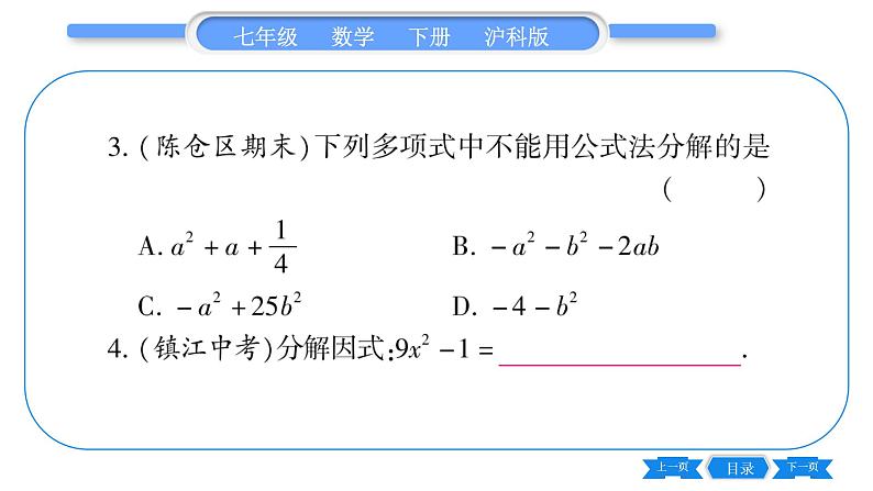 沪科版七年级数学下第8章整式乘法与因式分解8.4 因式分解8.4.2 公式法第1课时 直接运用公式法习题课件04