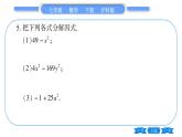 沪科版七年级数学下第8章整式乘法与因式分解8.4 因式分解8.4.2 公式法第1课时 直接运用公式法习题课件