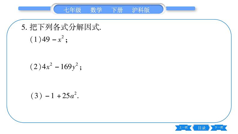 沪科版七年级数学下第8章整式乘法与因式分解8.4 因式分解8.4.2 公式法第1课时 直接运用公式法习题课件05