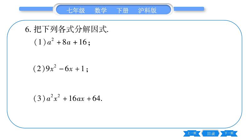 沪科版七年级数学下第8章整式乘法与因式分解8.4 因式分解8.4.2 公式法第1课时 直接运用公式法习题课件06