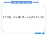 沪科版七年级数学下第8章整式乘法与因式分解8.4 因式分解8.4.2 公式法第2课时 提公因式法和公式法的综合运用习题课件