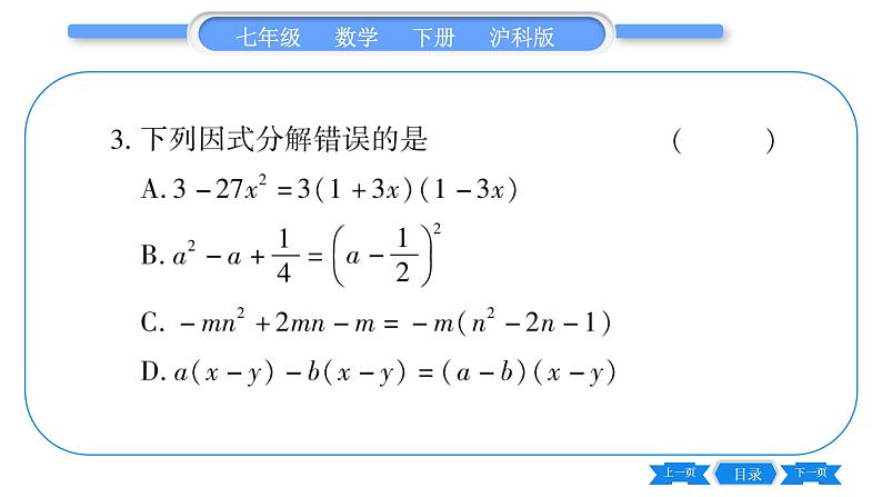 沪科版七年级数学下第8章整式乘法与因式分解8.4 因式分解8.4.2 公式法第2课时 提公因式法和公式法的综合运用习题课件04