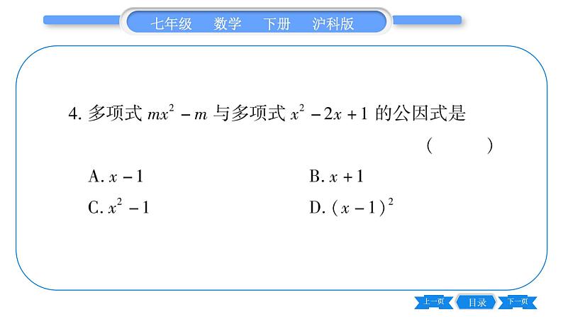 沪科版七年级数学下第8章整式乘法与因式分解8.4 因式分解8.4.2 公式法第2课时 提公因式法和公式法的综合运用习题课件05