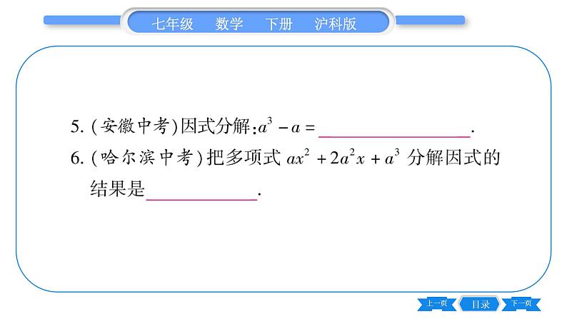 沪科版七年级数学下第8章整式乘法与因式分解8.4 因式分解8.4.2 公式法第2课时 提公因式法和公式法的综合运用习题课件06