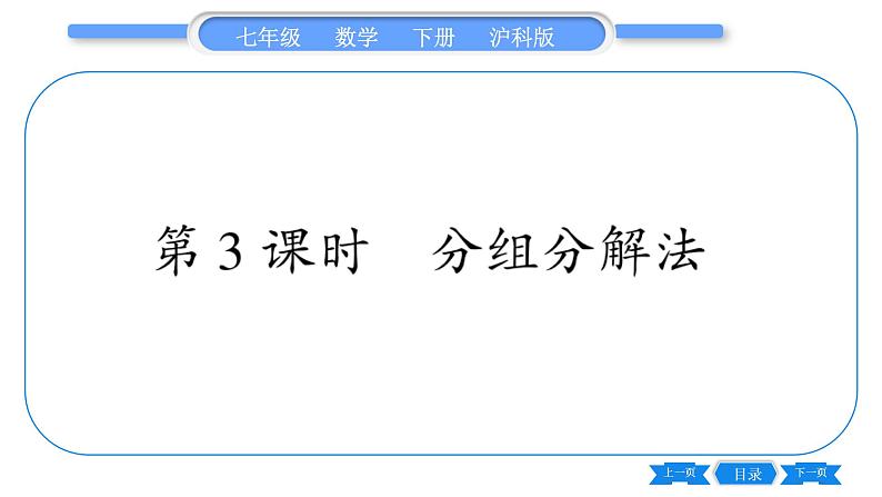 沪科版七年级数学下第8章整式乘法与因式分解8.4 因式分解8.4.2 公式法第3课时 分组分解法习题课件01