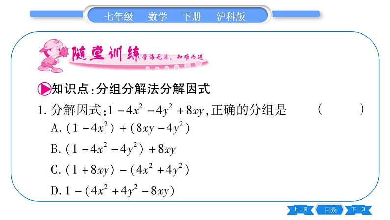 沪科版七年级数学下第8章整式乘法与因式分解8.4 因式分解8.4.2 公式法第3课时 分组分解法习题课件02