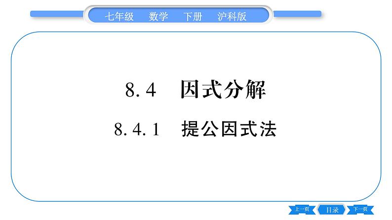 沪科版七年级数学下第8章整式乘法与因式分解8.4 因式分解8.4.1 提公因式法习题课件01