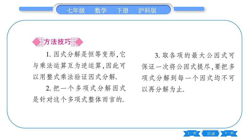 沪科版七年级数学下第8章整式乘法与因式分解8.4 因式分解8.4.1 提公因式法习题课件03