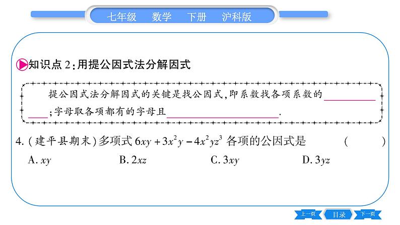 沪科版七年级数学下第8章整式乘法与因式分解8.4 因式分解8.4.1 提公因式法习题课件07