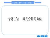 滬科版七年級(jí)數(shù)學(xué)下第8章整式乘法與因式分解專題（六） 因式分解的方法習(xí)題課件