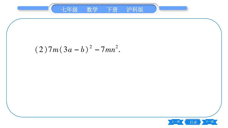 沪科版七年级数学下第8章整式乘法与因式分解专题（六） 因式分解的方法习题课件第7页