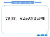 滬科版七年級(jí)數(shù)學(xué)下第8章整式乘法與因式分解專題（四） 乘法公式的靈活應(yīng)用習(xí)題課件