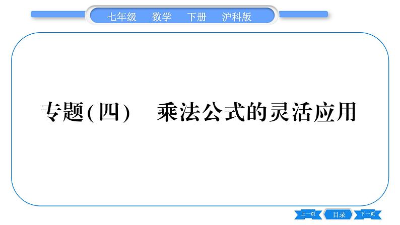 沪科版七年级数学下第8章整式乘法与因式分解专题（四） 乘法公式的灵活应用习题课件第1页