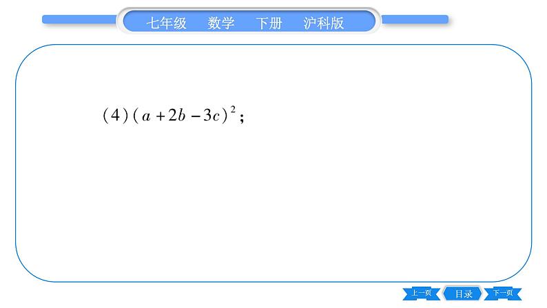 沪科版七年级数学下第8章整式乘法与因式分解专题（四） 乘法公式的灵活应用习题课件第4页