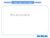 滬科版七年級(jí)數(shù)學(xué)下第8章整式乘法與因式分解專題（四） 乘法公式的靈活應(yīng)用習(xí)題課件