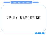 滬科版七年級(jí)數(shù)學(xué)下第8章整式乘法與因式分解專題（五） 整式的化簡(jiǎn)與求值習(xí)題課件