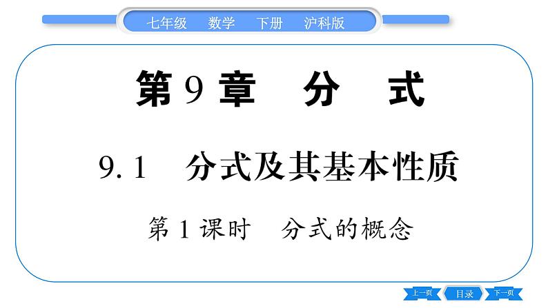 沪科版七年级数学下第9章分式9.1 分式及其基本性质第1课时 分式的概念习题课件01