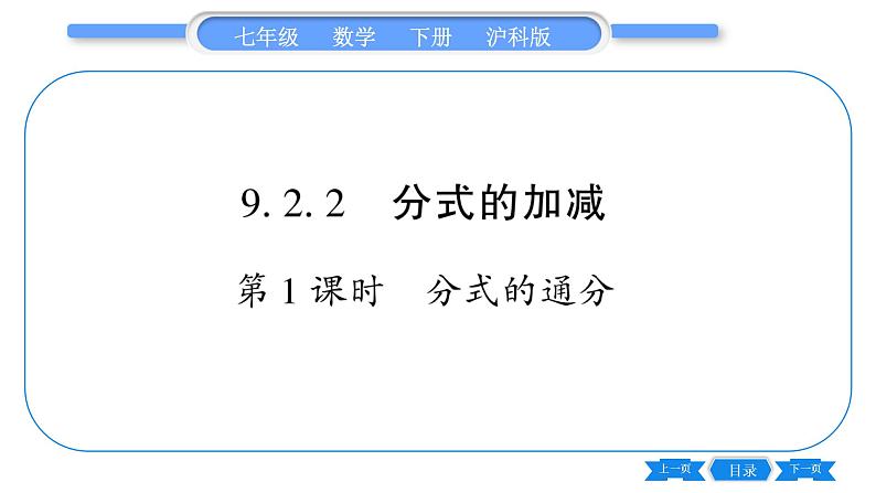 沪科版七年级数学下第9章分式9.2 分式的运算9.2.2 分式的加减第1课时 分式的通分习题课件01